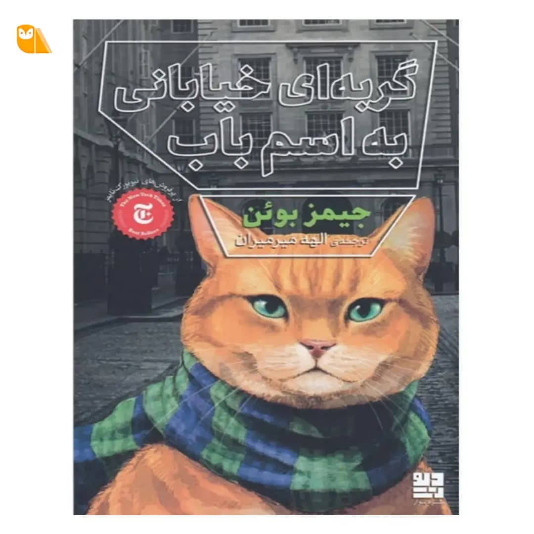 کتاب گربه ای خیابانی به اسم باب