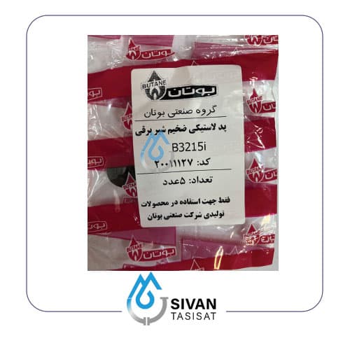 پد پلاستیکی شیر برقی B3215_شرکتی بوتان