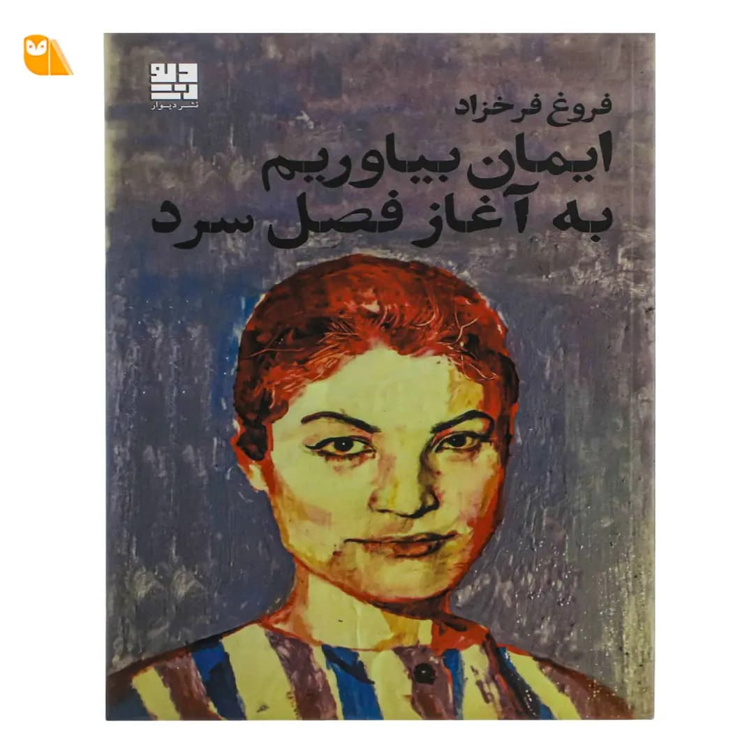 کتاب ایمان بیاوریم به آغاز فصل سرد اثر فروغ فرخزاد