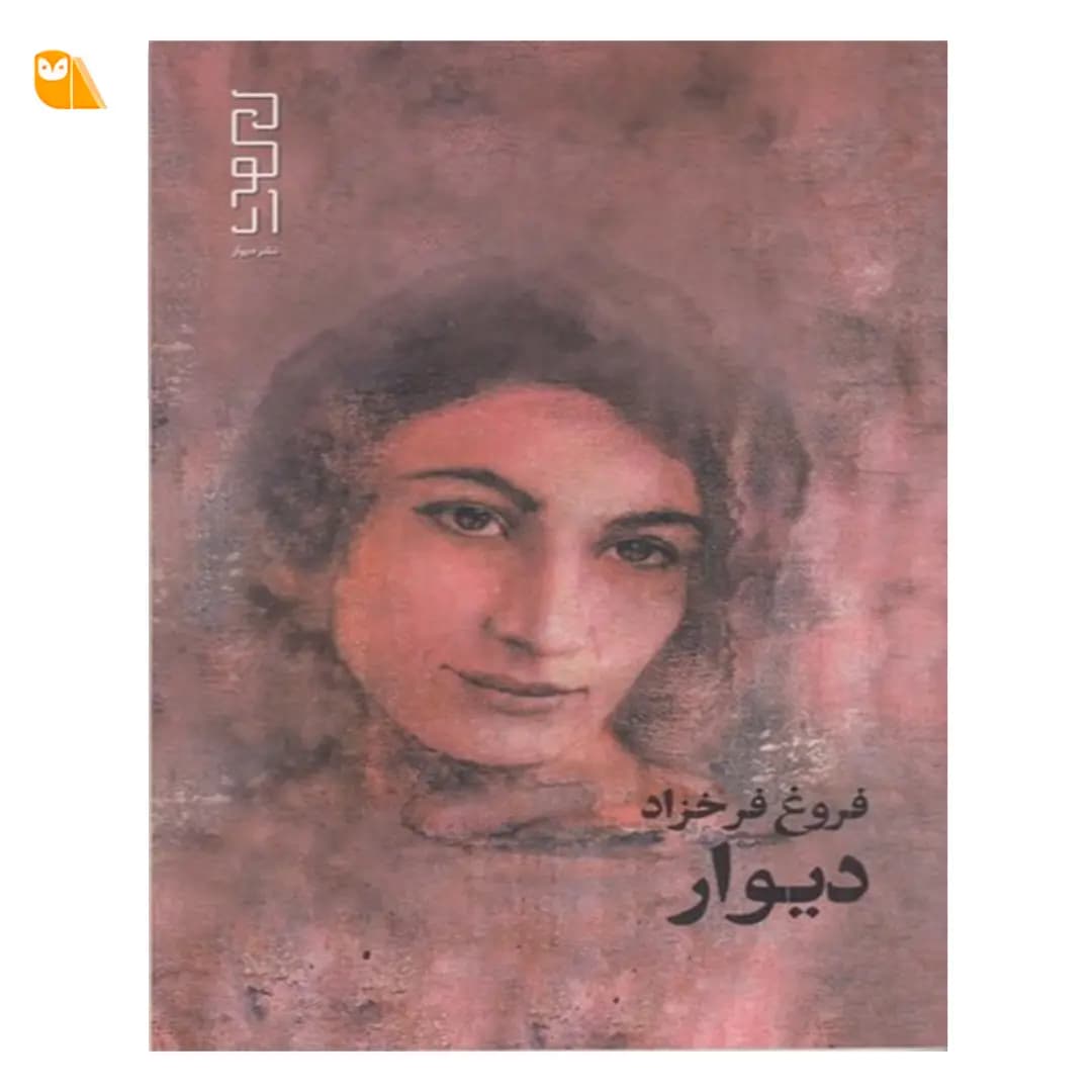 کتاب دیوار اثر فروغ فرخزاد