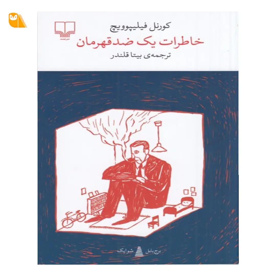کتاب خاطرات یک ضد‌قهرمان اثر کورنل فیلیپوویچ