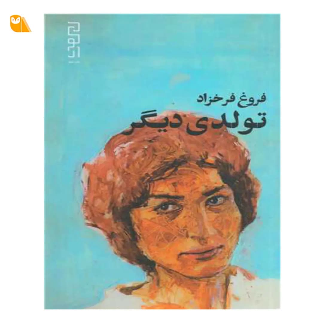 کتاب تولدی دیگر اثر فروغ فرخ زاد