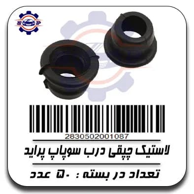 لاستیک چپقی درب سوپاپ پراید — تصویر ۲