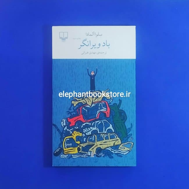 کتاب باد ویرانگر اثر سلوا آلمادا — تصویر ۲