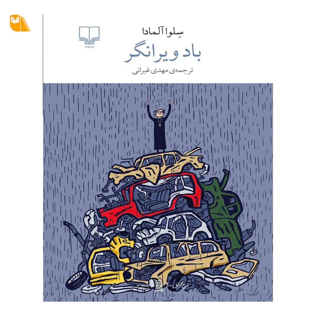 کتاب باد ویرانگر اثر سلوا آلمادا