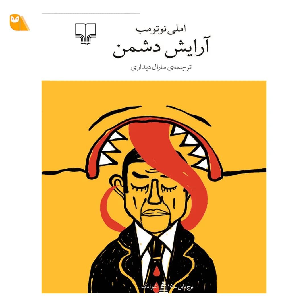 کتاب آرایش دشمن اثر آملی نوتومب