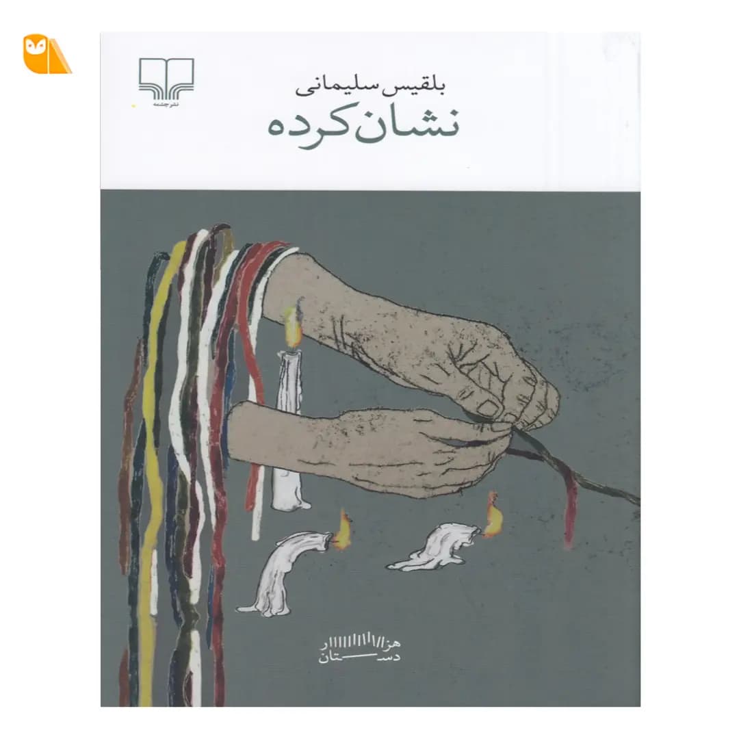 کتاب نشان کرده اثر بلقیس سلیمانی