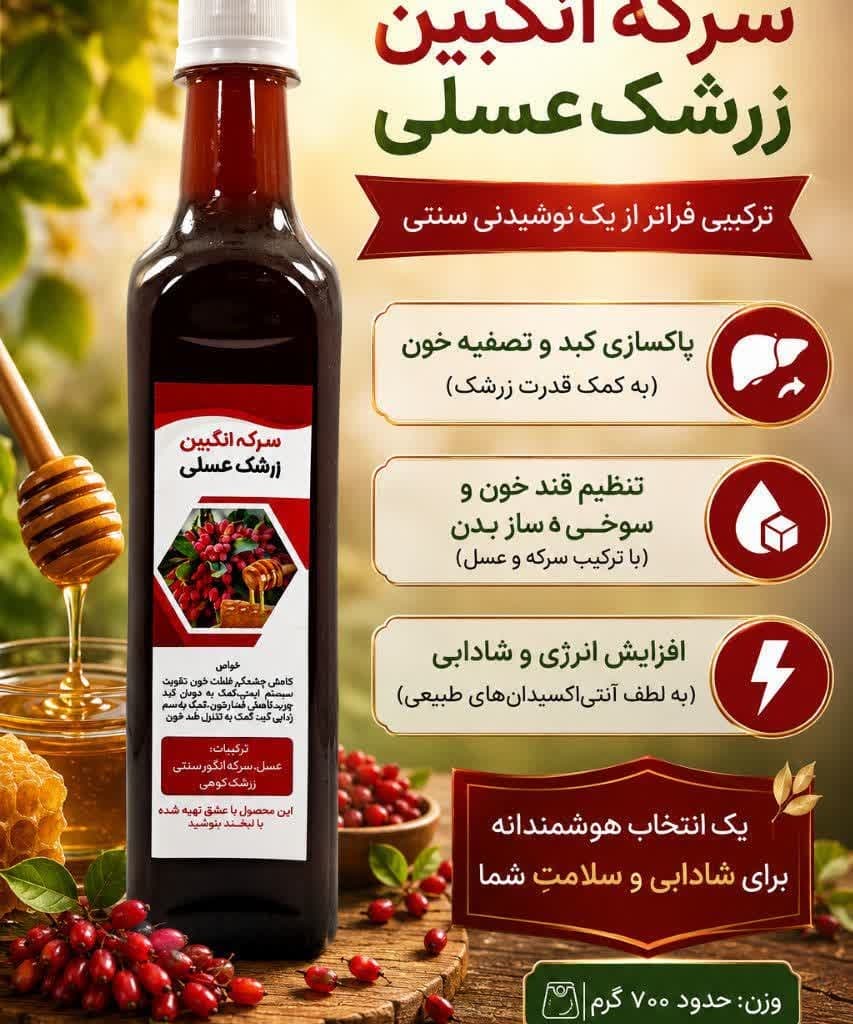 سرکه انگبین زرشک عسلی