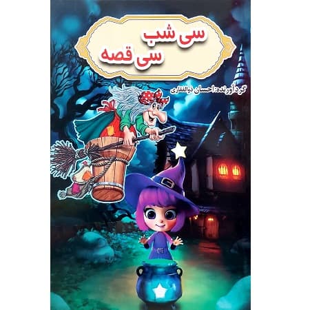 سی شب سی قصه