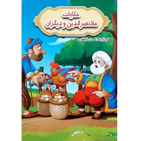 حکایات ملانصرالدین و دیگران