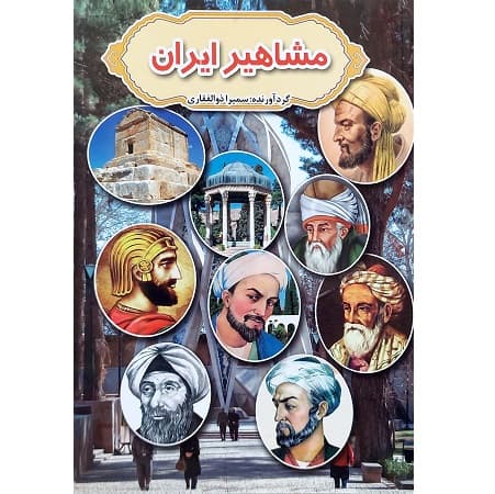 مشاهیر ایران