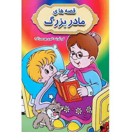 قصه های مادربزرگ