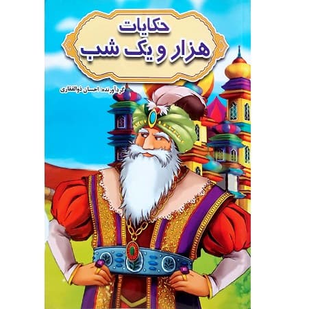 حکایات هزار و یک شب