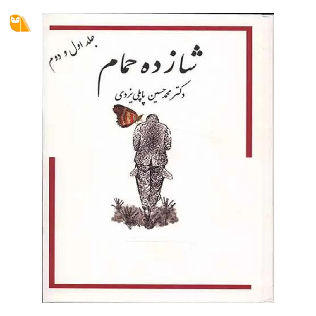 کتاب شازده حمام جلد 1 و 2