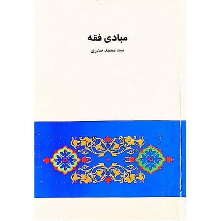 مبادی فقه