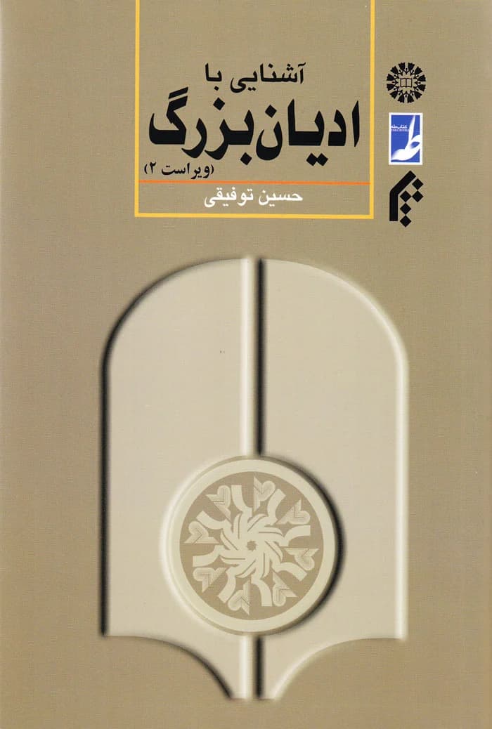 آشنایی با ادیان بزرگ — تصویر ۲