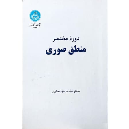 دوره مختصر منطق صوری