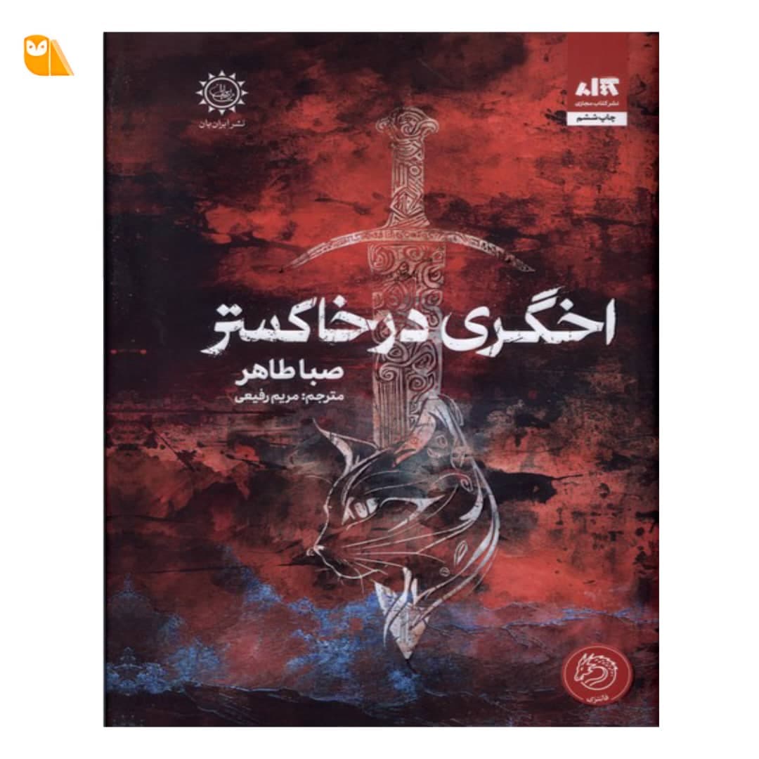 کتاب اخگری در خاکستر اثر صبا طاهر