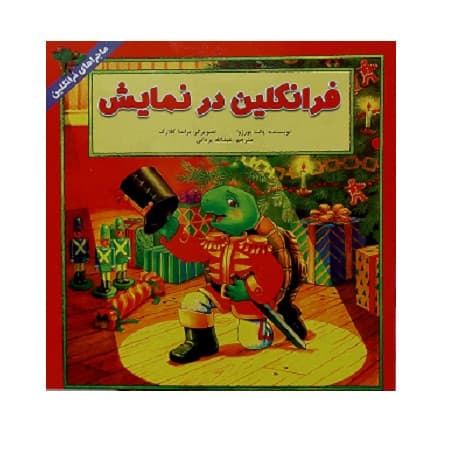 فرانکلین در نمایش — تصویر ۲