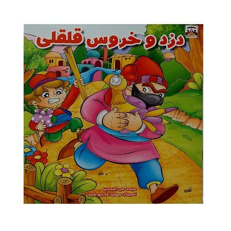 دزد و خروس قلقلی