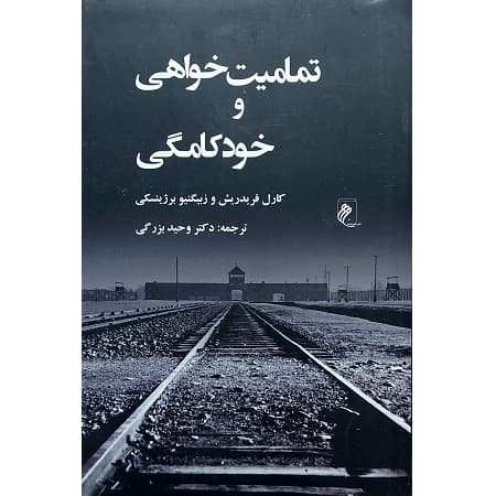 تمامیت خواهی و خودکامگی