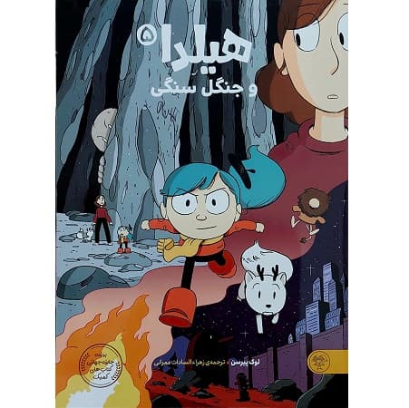هیلدا و جنگل سنگی