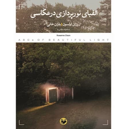 الفبای نورپردازی در عکاسی