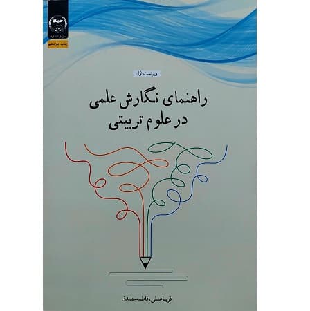 راهنمای نگارش علمی در علوم تربیتی
