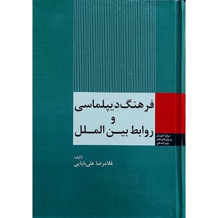 فرهنگ دیپلماسی و روابط بین الملل