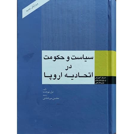 سیاست و حکومت در اتحادیه اروپا