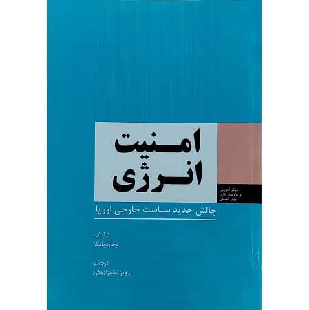امنیت انرژری