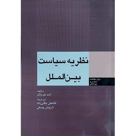 میان منطقه گرایی و روابط بین الملل