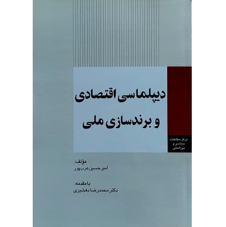 دیپلماسی اقتصادی و برند سازی ملی