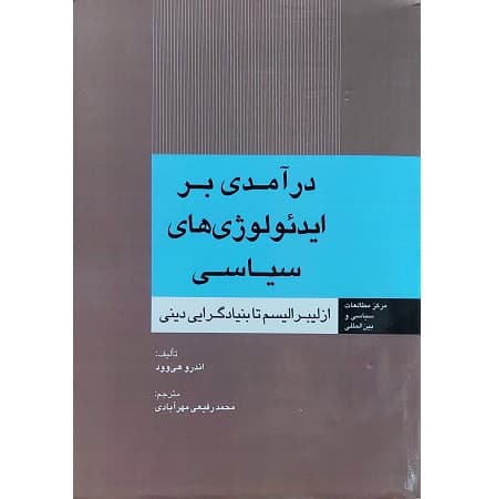 درآمدی بر ایدئولوژی های سیاسی