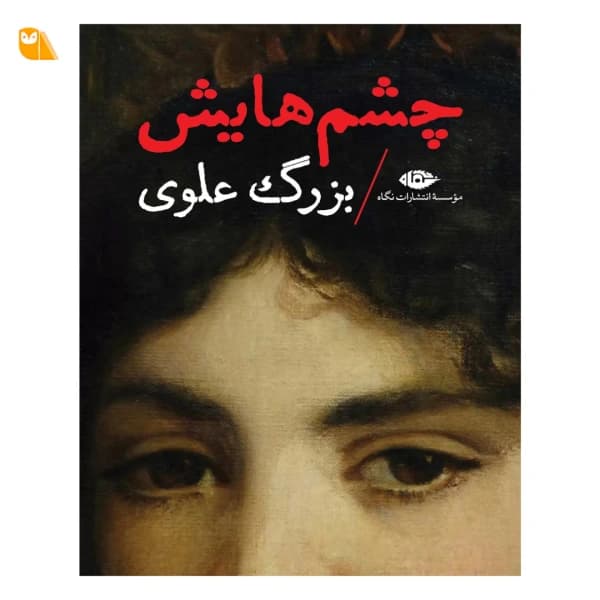 کتاب چشم هایش اثر بزرگ علوی (جلد سخت)