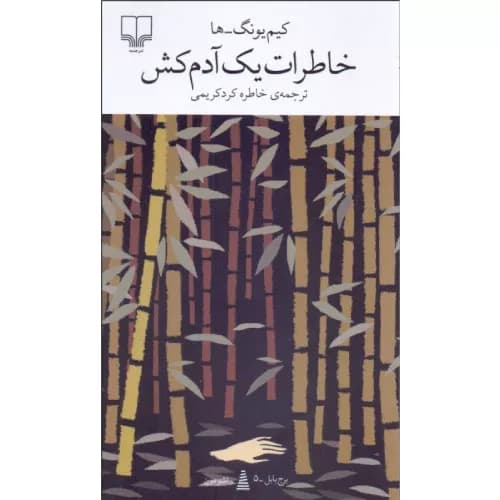 کتاب خاطرات یک آدمکش اثر کیم یونگ ها — تصویر ۲