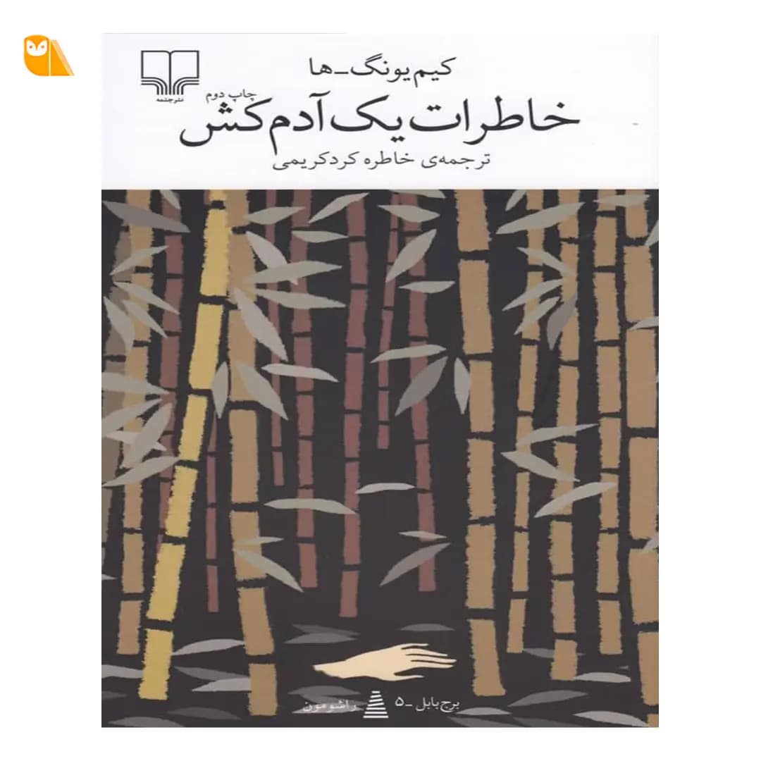 کتاب خاطرات یک آدمکش اثر کیم یونگ ها