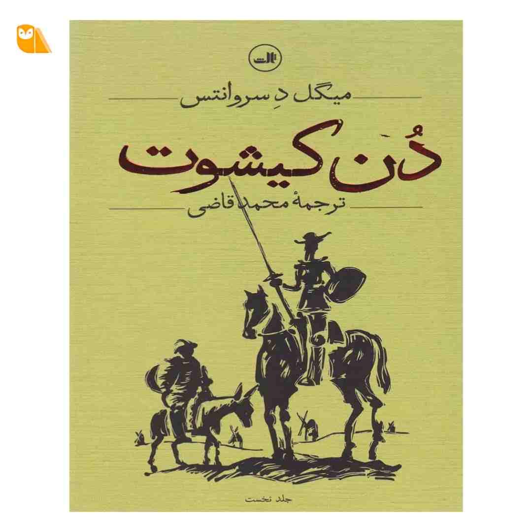 کتاب دن کیشوت (دو جلدی) نشر ثالث