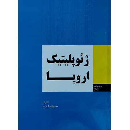 ژئوپلیتیک اروپا