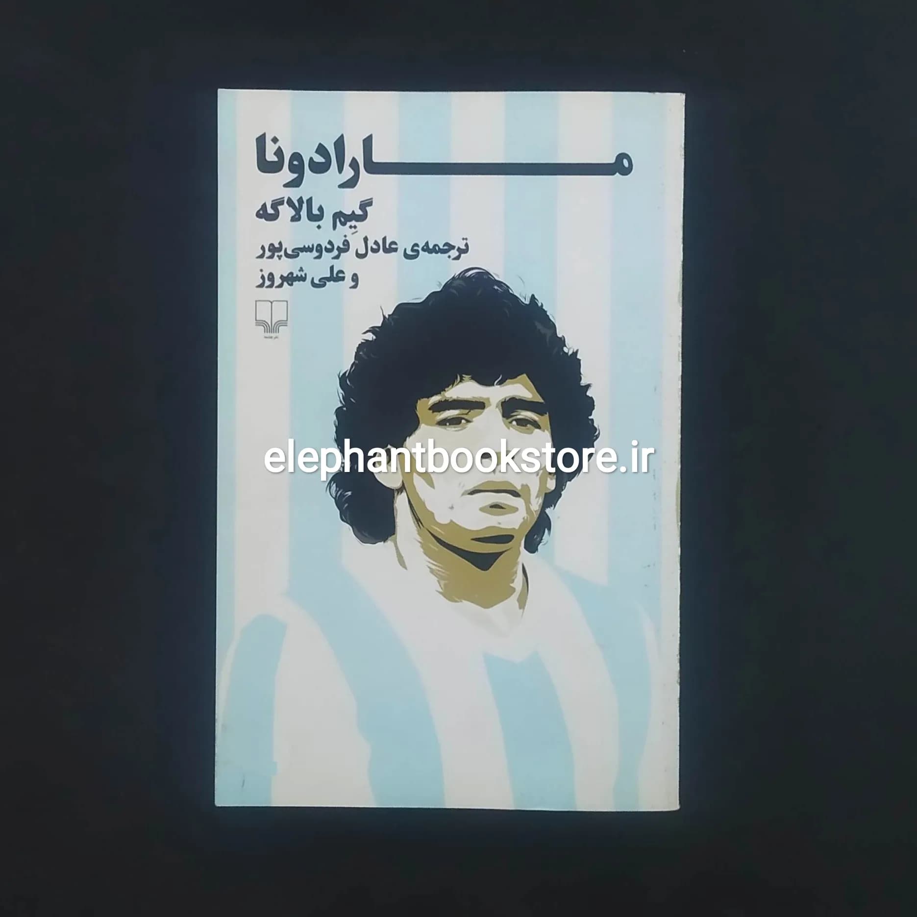 کتاب مارادونا اثر گیم بالاگه — تصویر ۲