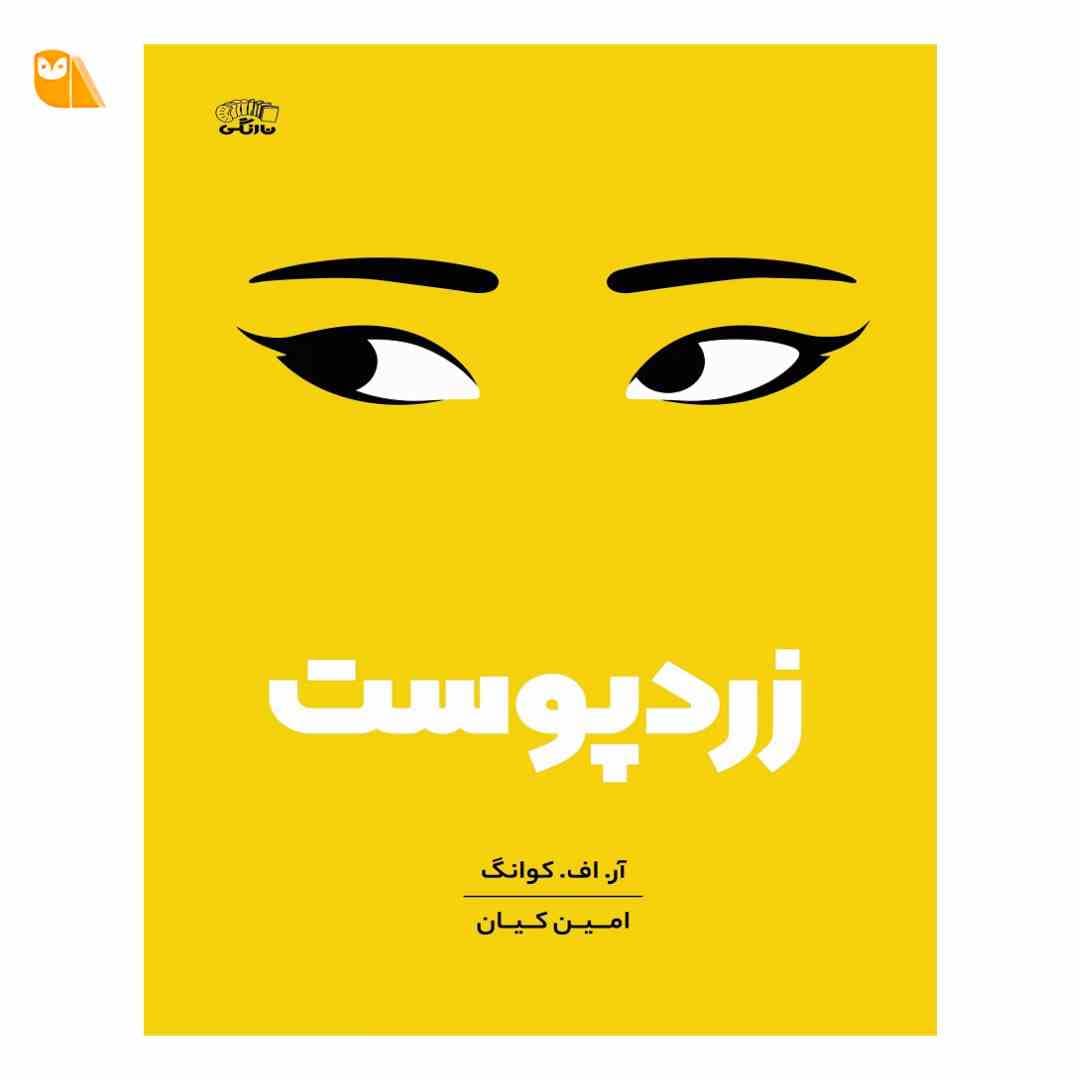 کتاب زردپوست‏‫ اثر آر اف کوانگ
