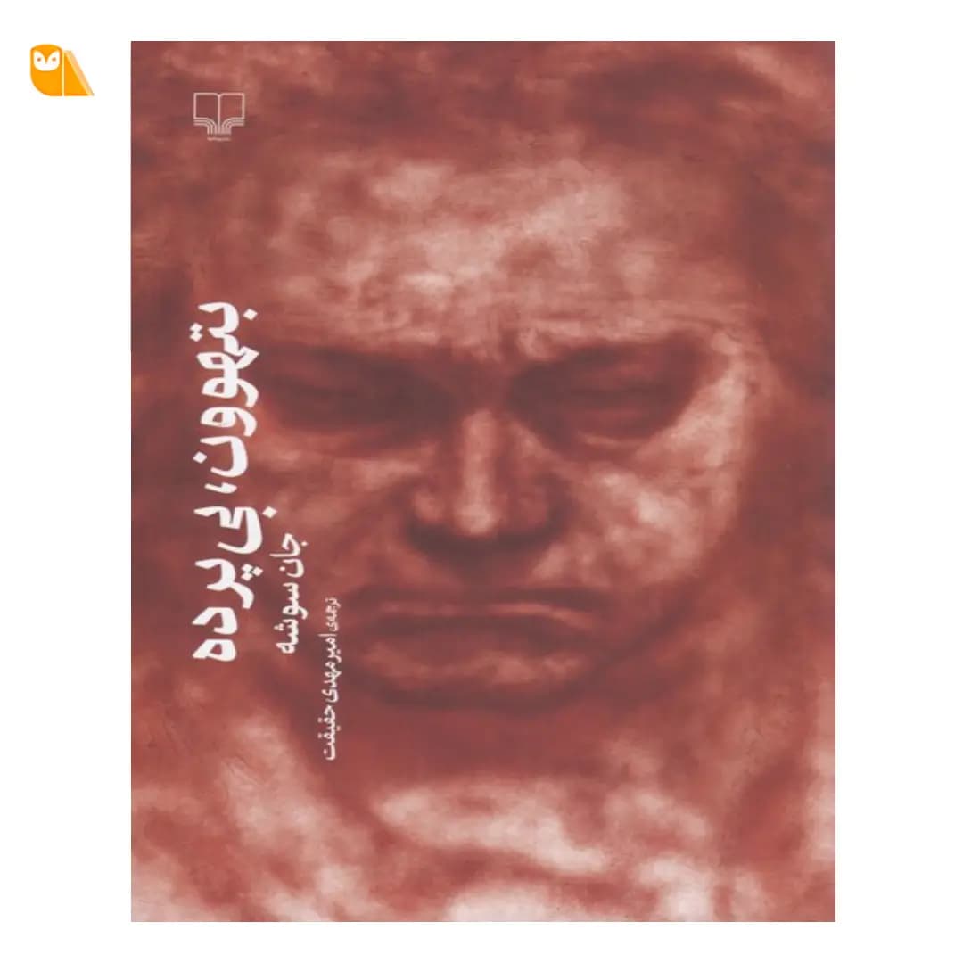 کتاب بتهوون بی پرده اثر جان سوشه