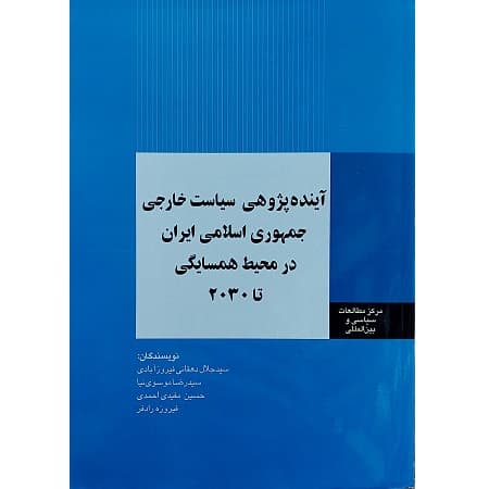 آینده پژوهی سیاست خارجی جمهوری اسلامی ایران در محیط همسایگی تا (2030)