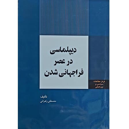 دیپلماسی در عصر فرا جهانی