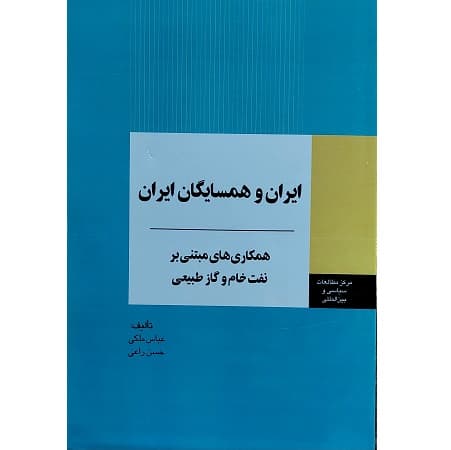 ایران و همسایگان ایران (همکاری های مبتنی بر نفت خام و گاز طبیعی)