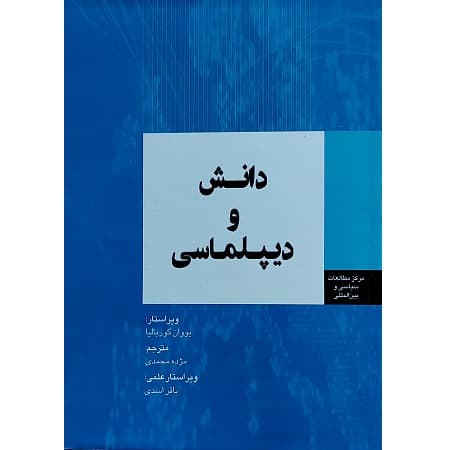 دانش و دیپلماسی