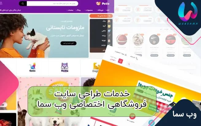 خدمات طراحی سایت فروشگاهی اختصاصی وب سما