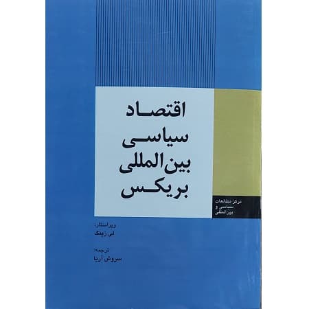 اقتصاد سیاسی بین المللی بریکس