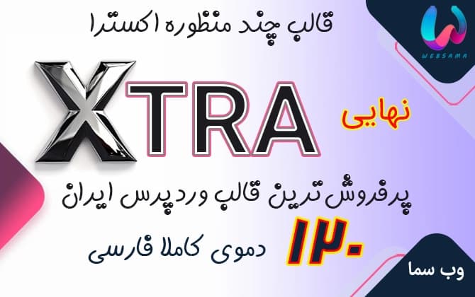 قالب اکسترا پلاس وردپرس PLUS THEME XTRA پوسته پرفروش ایرانی نسخه 6.1 + PWA +نسخه انگلیسی