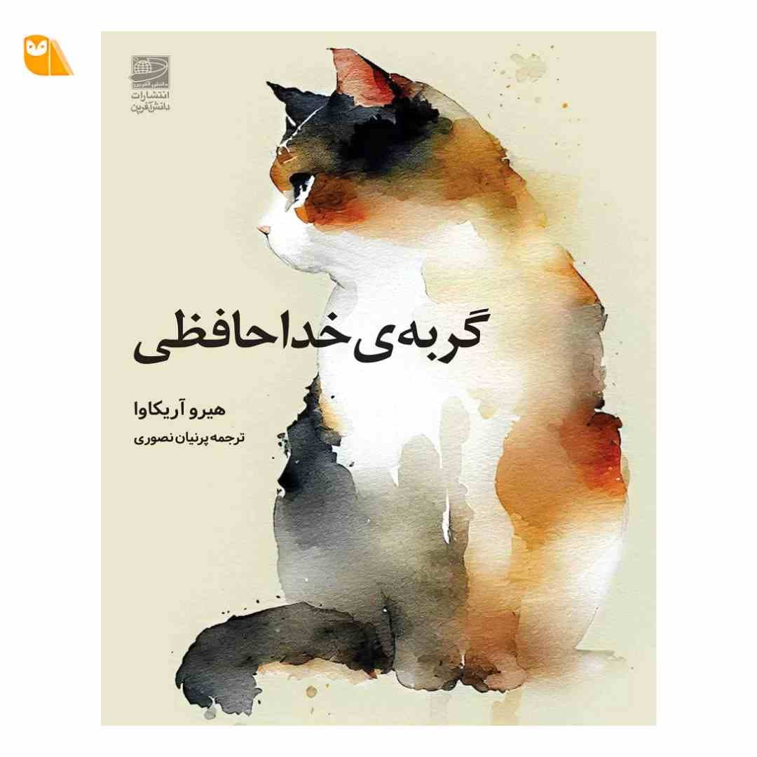 کتاب گربه ی خداحافظی اثر هیرو آریکاوا